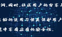 biao ti/biao ti区块链TP钱包安全性分析：用户应关注
