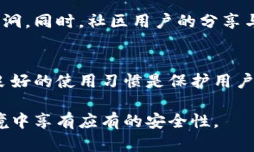 biao ti/biao ti区块链TP钱包安全性分析：用户应关注的关键因素/biao ti

区块链, TP钱包, 安全性, 数字资产, 钱包保护/guanjianci

引言
随着区块链技术的不断发展，数字资产的管理和保护也变得愈发重要。在这方面，TP钱包作为一种新兴的数字钱包选项，受到了许多用户的关注。但在选择和使用TP钱包时，安全性无疑是最重要的考虑因素之一。本文将深入探讨TP钱包的安全性，以及用户在使用过程中需要注意的事项，以帮助大家更好地管理自己的数字资产。

什么是TP钱包？
TP钱包是一款支持多种数字资产的智能手机应用程序，致力于提供安全、便捷的数字资产管理体验。这款钱包不仅支持主要的区块链资产，如比特币和以太坊，还包括许多其他种类的代币。用户通过TP钱包，可以随时随地进行数字资产的存储、转账和交易。

TP钱包的核心安全性功能
TP钱包设有多重安全机制以保护用户资产。首先，它采用了强加密算法，保证用户私钥不被泄露。其次，TP钱包支持用户启用双重身份验证，为登录和交易增加一层安全防护。此举在一定程度上降低了黑客攻击的风险。更值得一提的是，TP钱包的用户界面设计相对简单易懂，使得即使是新手用户也能够快速上手，降低因操作不当导致的安全隐患。

用户私钥管理的重要性
在使用TP钱包的过程中，保护用户私钥是关键中的关键。用户的数字资产实际上是存储在私钥之下，如果私钥丢失或被盗，资产将面临极大的风险。TP钱包将私钥存储在用户的设备上，而不是服务器上，这种设计降低了集中式服务器被攻击的风险。

常见的安全威胁
尽管TP钱包采取了一系列措施，但用户仍然面临多种安全威胁。其中，最常见的威胁包括：黑客攻击、钓鱼攻击和木马病毒。黑客攻击通常是针对用户设备或网络的，攻击者可能通过各种手段绕过安全机制。钓鱼攻击则是通过伪装成合法网站或应用程序，诱使用户输入私密信息。而木马病毒则是在用户不知情的情况下，潜入设备，盗取敏感信息。

如何增强TP钱包的安全性
为了进一步增强TP钱包的安全性，用户可以采取以下几个建议：首先，务必定期更新应用程序，确保自己使用的是最新版本，以获得最新的安全补丁。其次，使用复杂且唯一的密码，有效降低密码被猜解的风险。此外，用户还可以定期备份钱包数据，以防止意外丢失。当然，避免在公共Wi-Fi网络上进行敏感操作也是保护资产的重要一环。

案例分析：安全漏洞对用户资产的影响
过去，有用户因未妥善保护私钥而遭受巨额损失。例如，有些用户因为在公共网络下使用TP钱包，结果导致自己的私钥被黑客窃取，最终损失了数万元。这告诫我们，安全意识不可小觑，任何小疏忽都有可能导致无法挽回的后果。

社区及开发者的角色
TP钱包的安全性不仅仅依靠用户自身的努力，还离不开开发团队的不断完善与升级。开发者需在设计和架构中持续加强安全体系，及时响应用户反馈并解决漏洞。同时，社区用户的分享与警示也十分重要，只有大家共同关注，才能更好地提升整体安全性。

结论：安全使用TP钱包的关键
总之，TP钱包在安全性方面具备多重保障，但用户自身的操作和意识同样至关重要。选择一个安全可靠的数字钱包并不等于可以高枕无忧，持续的安全意识和良好的使用习惯是保护用户资产的根本。在当前数字经济蓬勃发展的时代，合适的安全策略和管理方式将为用户提供最大程度的保障。

通过以上分析，相信大家对TP钱包的安全性有了更深入的理解。在使用任何数字钱包之前，请务必做好充分的安全准备，确保自己的数字资产在复杂的网络环境中享有应有的安全性。