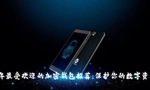 2023年最受欢迎的加密钱包推荐:保护你的数字资产安全