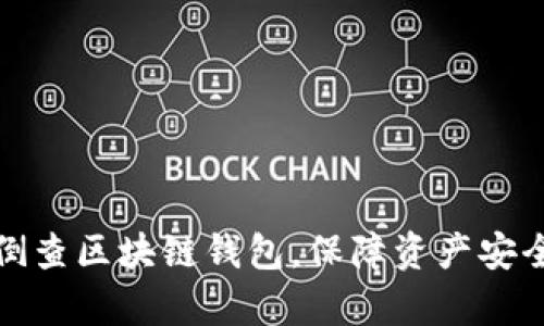 如何有效倒查区块链钱包,保障资产安全与合规性
