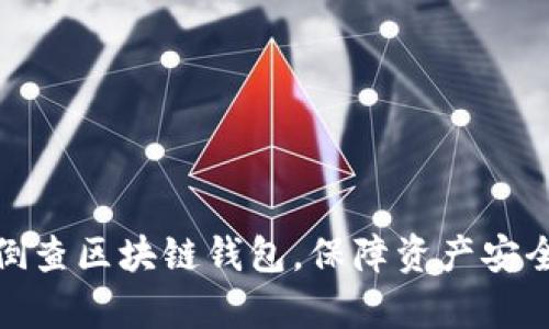 如何有效倒查区块链钱包,保障资产安全与合规性