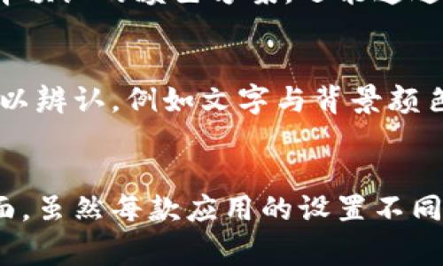 在数字钱包或电子钱包中，更改颜色设置通常涉及到用户界面的自定义选项。不同的应用可能会有不同的流程，但一般来说，更改颜色的步骤如下：

查看应用设置
首先，打开你的数字钱包应用，并找到设置或个性化选项。大多数应用都有相关的设置菜单，通常可以在主屏幕的右上角或者底部导航栏找到。

寻找主题或颜色选项
在设置菜单中，寻找“主题”、“外观”或“颜色”这一类的选项。某些应用可能会提供多种主题供用户选择，比如深色主题、浅色主题或其他颜色选项。

选择你喜欢的颜色
一旦你进入了颜色选择界面，通常会有一系列可选的颜色或主题供你浏览。选择一种你喜欢的颜色或主题，点击确认或保存设置。此时，应用程序的界面应该会更新为你所选择的颜色方案。

自定义颜色选项
有些更高级的数字钱包应用可能允许用户自定义颜色选项。这意味着，你不仅可以选择预设的颜色方案，还能通过调色板自定义颜色。如果你的应用支持这一功能，可以在颜色设置中找到相关选项。

注意事项
在更改颜色后，确保所有功能正常运行。有时候，某些颜色选项可能会使得界面元素难以辨认，例如文字与背景颜色相近，从而影响用户体验。如果发现这样的情况，及时返回设置，选择其他颜色或主题。

结语
通过调整数字钱包的颜色，你不仅可以提升视觉体验，还能更好地个人化你的使用界面。虽然每款应用的设置不同，但上述步骤是一个普遍适用的方法。希望能够帮助你美化你的数字钱包！