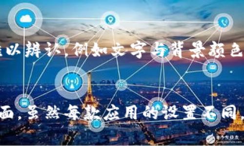 在数字钱包或电子钱包中，更改颜色设置通常涉及到用户界面的自定义选项。不同的应用可能会有不同的流程，但一般来说，更改颜色的步骤如下：

查看应用设置
首先，打开你的数字钱包应用，并找到设置或个性化选项。大多数应用都有相关的设置菜单，通常可以在主屏幕的右上角或者底部导航栏找到。

寻找主题或颜色选项
在设置菜单中，寻找“主题”、“外观”或“颜色”这一类的选项。某些应用可能会提供多种主题供用户选择，比如深色主题、浅色主题或其他颜色选项。

选择你喜欢的颜色
一旦你进入了颜色选择界面，通常会有一系列可选的颜色或主题供你浏览。选择一种你喜欢的颜色或主题，点击确认或保存设置。此时，应用程序的界面应该会更新为你所选择的颜色方案。

自定义颜色选项
有些更高级的数字钱包应用可能允许用户自定义颜色选项。这意味着，你不仅可以选择预设的颜色方案，还能通过调色板自定义颜色。如果你的应用支持这一功能，可以在颜色设置中找到相关选项。

注意事项
在更改颜色后，确保所有功能正常运行。有时候，某些颜色选项可能会使得界面元素难以辨认，例如文字与背景颜色相近，从而影响用户体验。如果发现这样的情况，及时返回设置，选择其他颜色或主题。

结语
通过调整数字钱包的颜色，你不仅可以提升视觉体验，还能更好地个人化你的使用界面。虽然每款应用的设置不同，但上述步骤是一个普遍适用的方法。希望能够帮助你美化你的数字钱包！