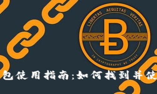 工商银行数字钱包使用指南:如何找到并使用你的数字钱包