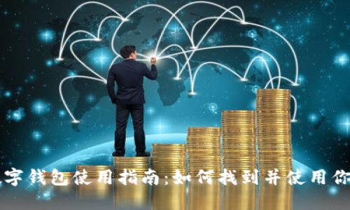 工商银行数字钱包使用指南:如何找到并使用你的数字钱包