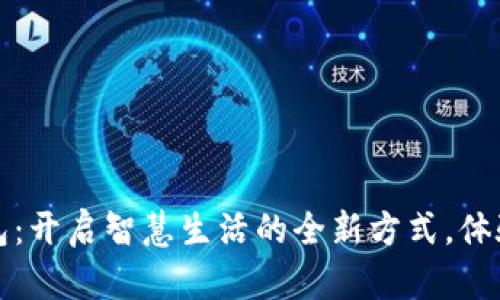 华为数字钱包：开启智慧生活的全新方式，体验便捷与安全