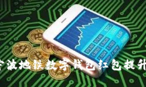如何利用宁波地铁数字钱包红包提升出行体验?