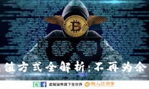 数字钱包充值方式全解析:不再为余额不足烦恼