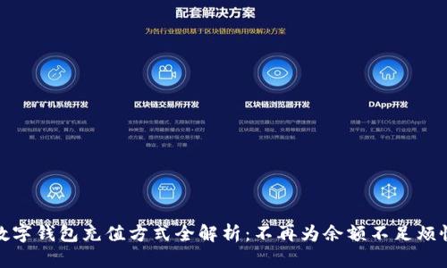 数字钱包充值方式全解析:不再为余额不足烦恼