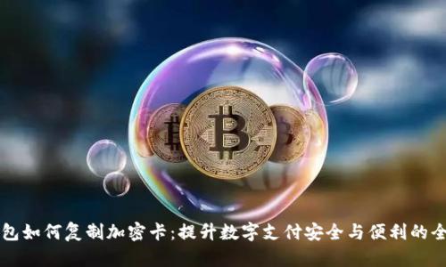 华为钱包如何复制加密卡:提升数字支付安全与便利的全面指南