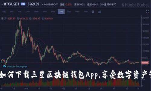 全面指南:如何下载三星区块链钱包App,享受数字资产管理的便利