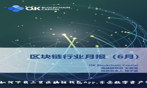 全面指南:如何下载三星区块链钱包App,享受数字资产管理的便利