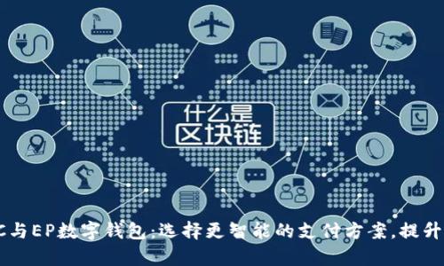 全面解析DC与EP数字钱包:选择更智能的支付方案,提升投资安全性