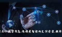 全面解析DC与EP数字钱包：选择更智能的支付方案