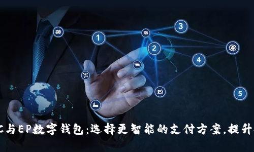 全面解析DC与EP数字钱包:选择更智能的支付方案,提升投资安全性