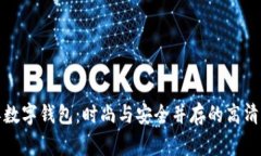 探索迪奥数字钱包：时尚与安全并存的高清图片