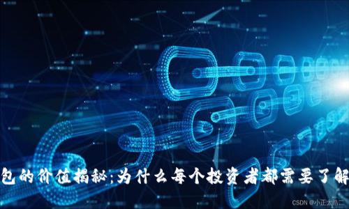 加密钱包的价值揭秘:为什么每个投资者都需要了解其估值
