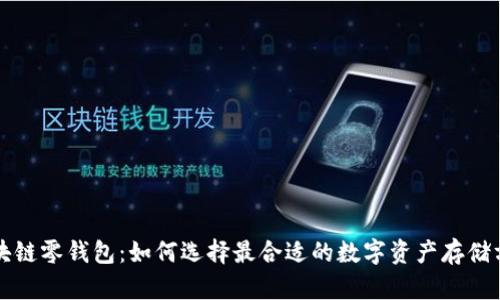 区块链零钱包:如何选择最合适的数字资产存储方案