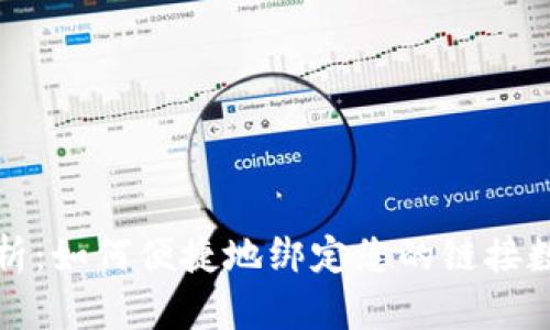 全面解析:如何便捷地绑定您的链接数字钱包