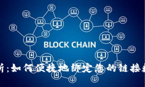 全面解析:如何便捷地绑定您的链接数字钱包