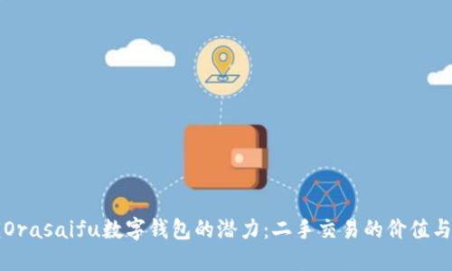 解锁Orasaifu数字钱包的潜力:二手交易的价值与收益