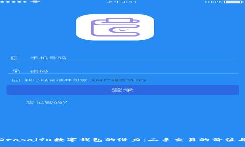 解锁Orasaifu数字钱包的潜力:二手交易的价值与收益