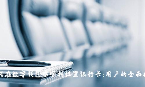 如何在数字钱包中顺利设置银行卡:用户的全面指南