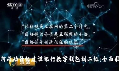 如何成功升级建设银行数字钱包到二级:全面指南