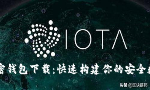 一键开发数字加密钱包下载：快速构建你的安全数字资产管理平台