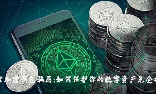 揭露加密钱包骗局:如何保护你的数字资产免受损失