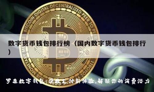 罗森数字钱包:便捷支付新体验,解锁你的消费潜力