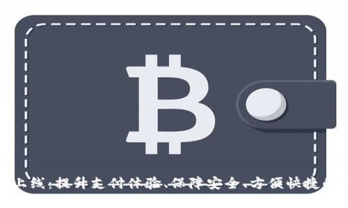 数字钱包上线:提升支付体验、保障安全、方便快捷的全新选择