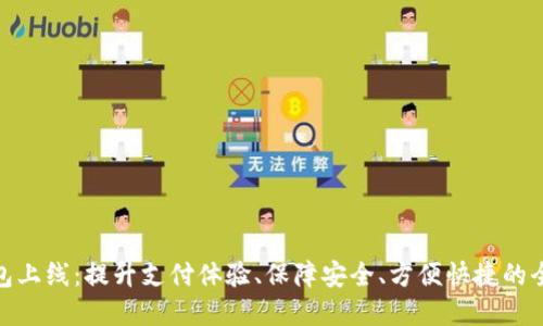 数字钱包上线:提升支付体验、保障安全、方便快捷的全新选择