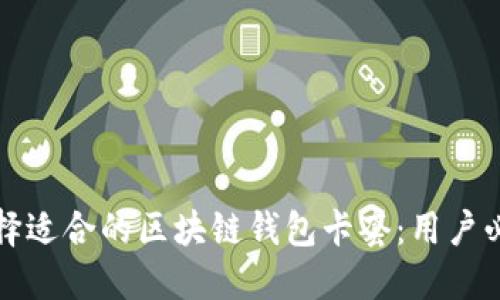 如何选择适合的区块链钱包卡套：用户必备指南