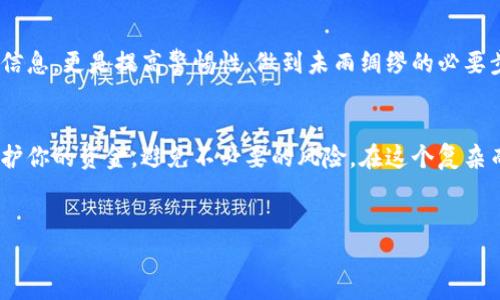  区块链钱包地址监控：实时追踪加密资产动态，保障您的投资安全 / 

 guanjianci 区块链, 钱包地址监控, 加密资产, 投资安全, 实时追踪 /guanjianci 

引言：为何需要区块链钱包地址监控？

在数字货币迅猛发展的今天，越来越多的人开始关注区块链技术与加密资产。在这个信息透明的时代，如何有效监控您的数字资产变得尤为重要。区块链的特性使得交易记录无法被篡改，但这并不意味着用户可以不关注自己的钱包动态。通过监控钱包地址，投资者可以实时追踪他们的资产状态，及时发现潜在风险并采取相应措施。


一、区块链钱包与监控的基础

首先，我们需要了解什么是区块链钱包。区块链钱包是用户存储和管理加密货币的工具，它允许用户发送和接收数字货币以及查看其余额。每个用户都有一个唯一的钱包地址，这个地址就像银行账户号码，用于识别交易双方。


监控钱包地址则是指使用特定的工具或服务实时跟踪该地址的交易记录和余额变化。这种监控可以帮助用户获得即时的资产动态信息，防止资产在交易过程中遭受损失。例如，当一个人将他的比特币转入一个地址后，用户可以通过监控该地址立即获知交易情况。


二、钱包地址监控的好处

监控区块链钱包地址有多重好处。首先，监控能及时获取资金流动的动态，确保用户随时了解自己的资产状况。其次，通过关注钱包的交易历史，用户可以发现异常交易，及时处理潜在的安全威胁。


例如，某位投资者发现自己的钱包余额开始异常减少，立即检查监控工具，发现有一笔没有授权的转账。这时，他可以迅速将资产转移到其他安全地址，从而避免更大损失。这样一来，用户的投资安全性得到了极大的提升。


三、如何实现钱包地址的监控？

实现钱包地址监控的方法有多种，可以选择简单的在线工具，也可以使用更复杂的自定义解决方案。例如，许多区块链区块浏览器提供了钱包地址监控的功能，用户只需输入地址便可获取该地址的所有交易历史。


另一方面，对于需要更高安全性和功能性的用户，可以使用一些专业的监控软件或服务，这些工具通常提供快速通知、实时更新、交易分析等一系列功能。这类服务非常适合高频交易者和大型投资者。


四、安全性与隐私保护

尽管区块链本身具有高度的安全性，但监控工具也可能成为潜在的攻击目标，尤其是那些提供邮箱通知和手机推送的服务。因此，在选择监控工具时，用户应认清其安全性和隐私保护措施。


好比，某些监控服务可能会收集用户的部分数据甚至交易信息，用户在使用这些服务时需谨慎考虑是否会影响自身隐私。可以优先选择那些开源或得到社区广泛认可的工具，以保证一定程度上的可靠性。


五、常见的区块链钱包监控工具

目前市场上存在大量的区块链钱包监控工具，以下是几个常见的选择：

ul
li
strongBlockfolio/strong：这款应用不仅能监控多个加密钱包地址，还能分析投资组合的表现，对于加密资产投资者非常友好。
/li
li
strongCrypto Wallet Tracker/strong：一款便捷的应用，可以实时监控多种加密货币钱包，为用户提供交易分析和警报服务。
/li
li
strongEtherscan/strong：针对以太坊的钱包地址监控非常著名，用户可以查看每一笔交易的详细信息，甚至链上数据可视化。
/li
li
strongTokenAnalyst/strong：为用户提供全面的区块链数据分析，适合高端投资者。
/li
/ul

六、个人经验分享与总结

在我自己的投资过程中，我发现钱包地址监控的重要性是不容忽视的。早期我曾遭遇过几次由于未及时监控导致的资产损失，所以我开始重视这方面的工具。比如，通过使用Blockfolio，我可以轻松掌握所有资产的动态，不必频繁登录不同钱包查看。


此外，我还时常与在加密社区的小伙伴们交流，了解到很多关于监控工具使用的小技巧。通过反馈和经验的交流，我认识到监控不仅是为了获取信息，更是提高警惕性，做到未雨绸缪的必要步骤。正因为有了这些经验，我在参与加密资产投资时，才能更加从容不迫。


最后，想告诉所有正在踏入区块链世界的新手们，监控你的钱包地址是十分必要的。不要低估这个工具带来的安全保障，它有可能在关键时刻保护你的资金，避免不必要的风险。在这个复杂而充满波动的市场中，有效的监控可以说是你资产安全的重要一环。 


希望大家都能在投资的道路上保持警觉，随时关注自己的资产动态，进行合理的风险控制，才能真正享受加密世界带来的机遇。
