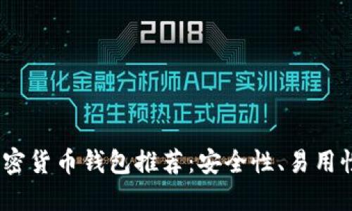 2023年最佳加密货币钱包推荐:安全性、易用性与收益最大化