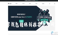 如何快速将数字钱包转账到抹茶交易所？全方位