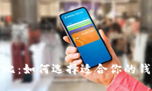 加密钱包优势全面对比:如何选择适合你的钱包以最大化投资收益