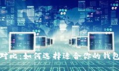 加密钱包优势全面对比：如何选择适合你的钱包