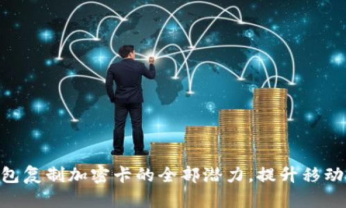 解锁vivo钱包复制加密卡的全部潜力,提升移动支付安全性
