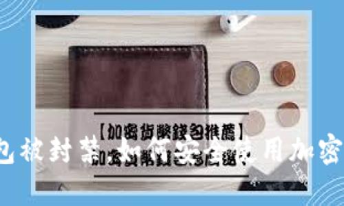 钱包被封禁,如何安全使用加密币?