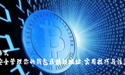 左右格式
如何安全管理你的钱包区块链地址:实用技巧与注意事项