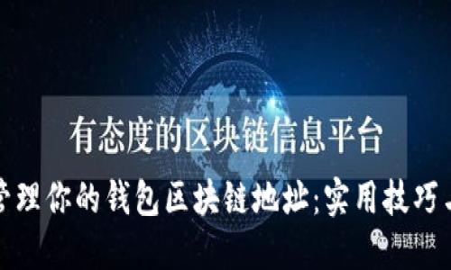 左右格式
如何安全管理你的钱包区块链地址:实用技巧与注意事项