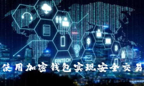 土耳其如何使用加密钱包实现安全交易与财富增值