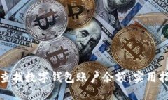如何快速查找数字钱包账户余额：实用指南与技
