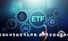 如何有效调整数字钱包限额，保障资金安全与便