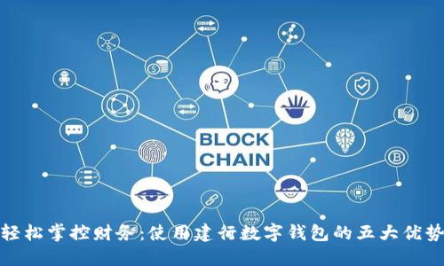 轻松掌控财务:使用建行数字钱包的五大优势