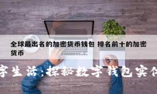 在成都实现数字生活:探秘数字钱包实体店的无限可能