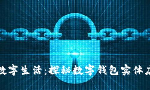 在成都实现数字生活:探秘数字钱包实体店的无限可能