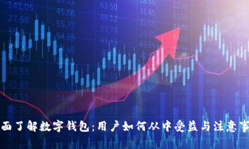 全面了解数字钱包:用户如何从中受益与注意事项
